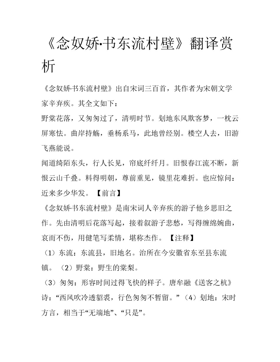 《念奴娇·书东流村壁》翻译赏析_第1页