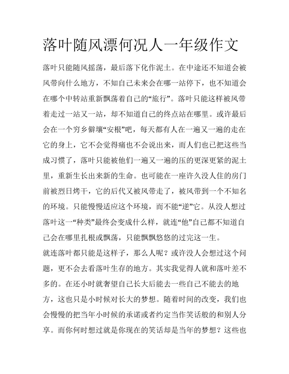 落叶随风漂何况人一年级作文_第1页