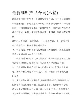 最新理财产品合同(六篇)