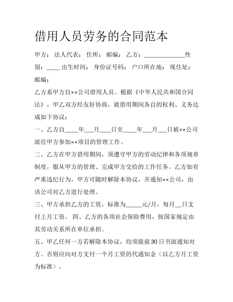 借用人员劳务的合同范本_第1页