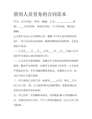 借用人员劳务的合同范本