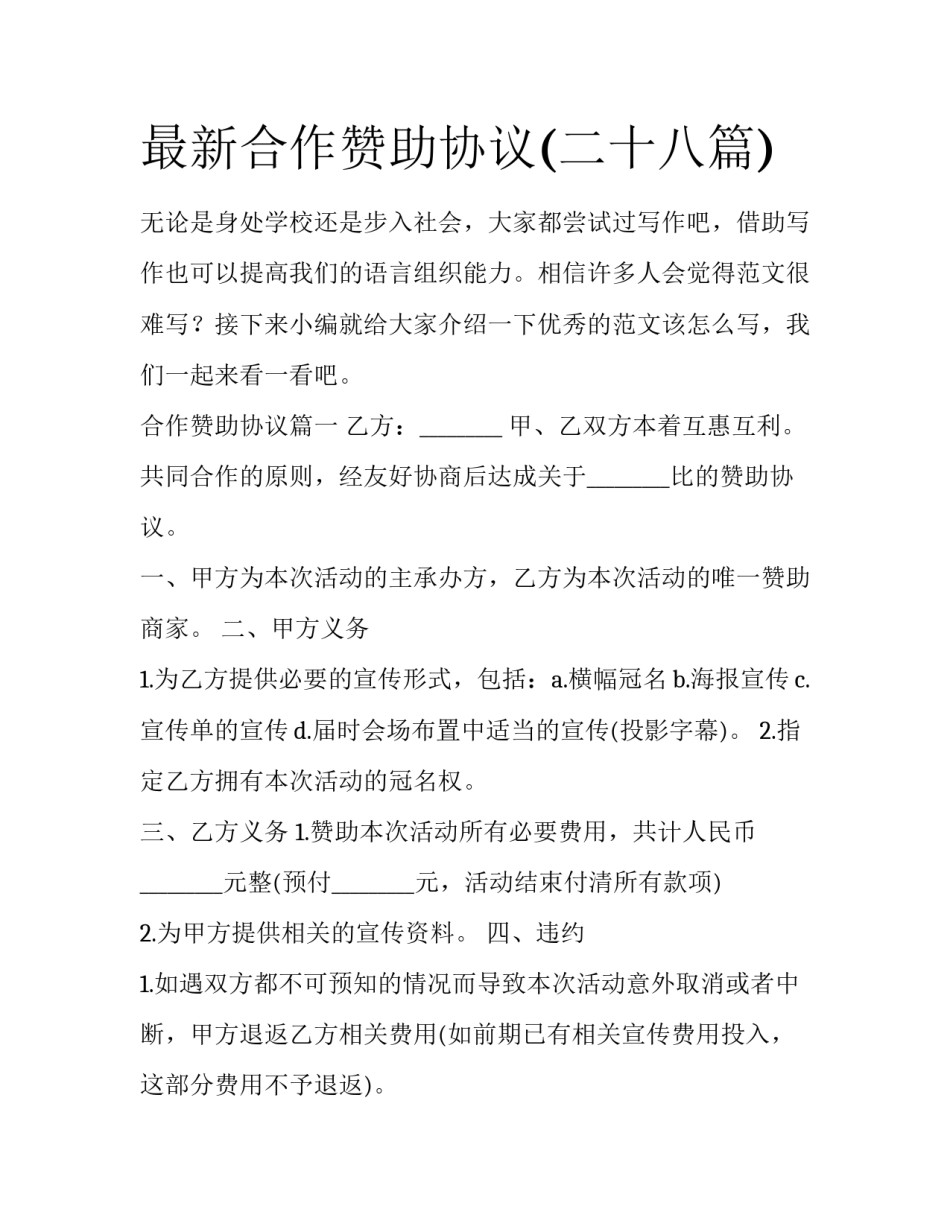 最新合作赞助协议(二十八篇)_第1页