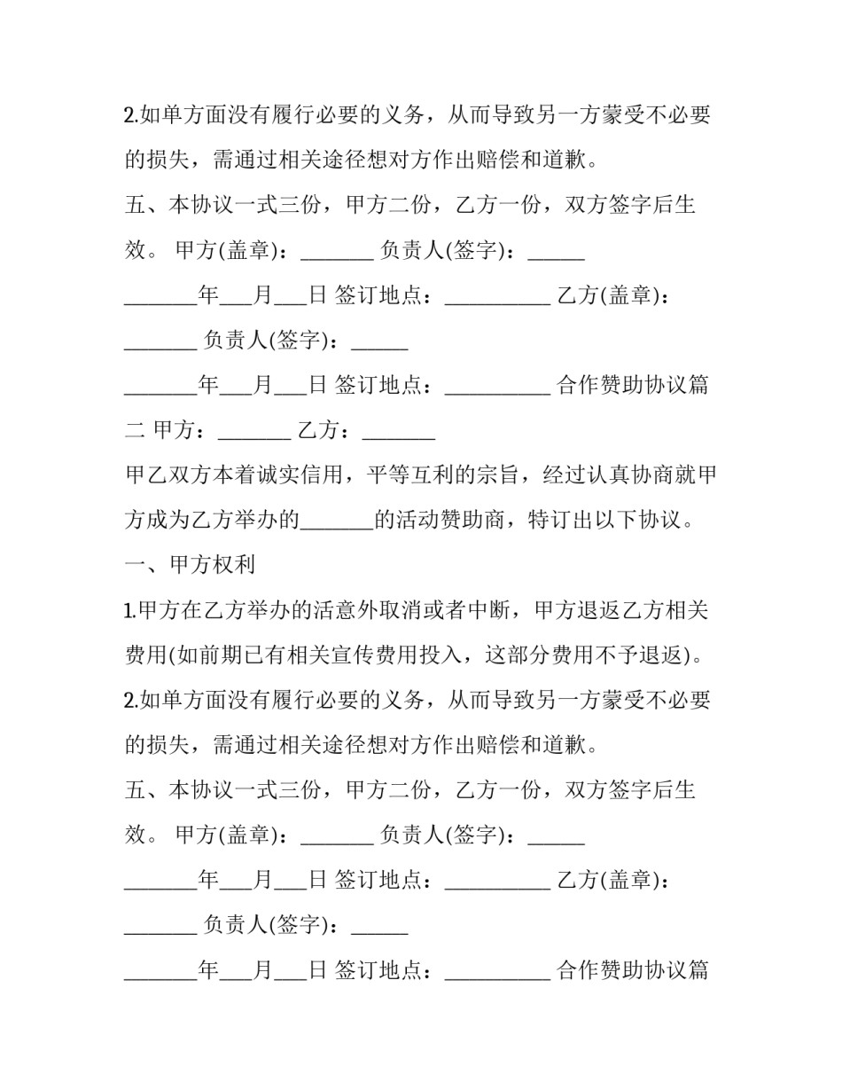 最新合作赞助协议(二十八篇)_第2页