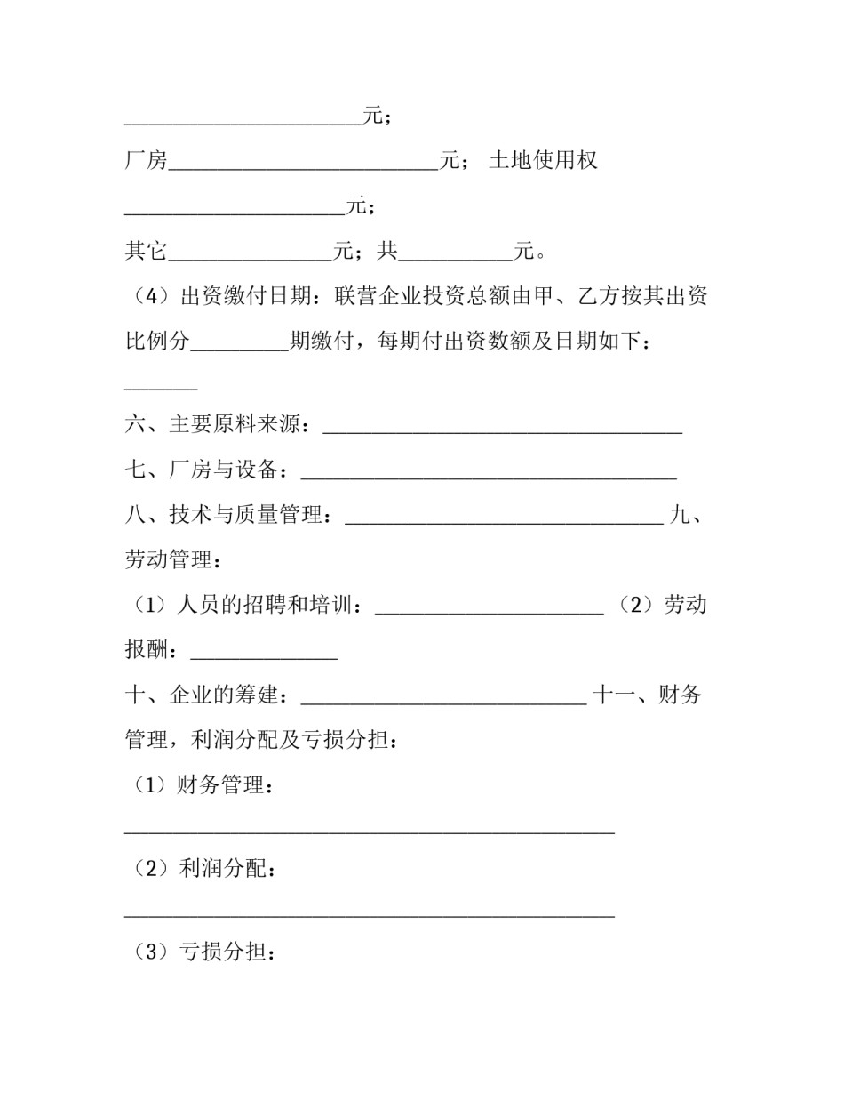 合作联营协议书(3篇)_第3页