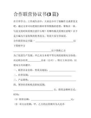 合作联营协议书(3篇)