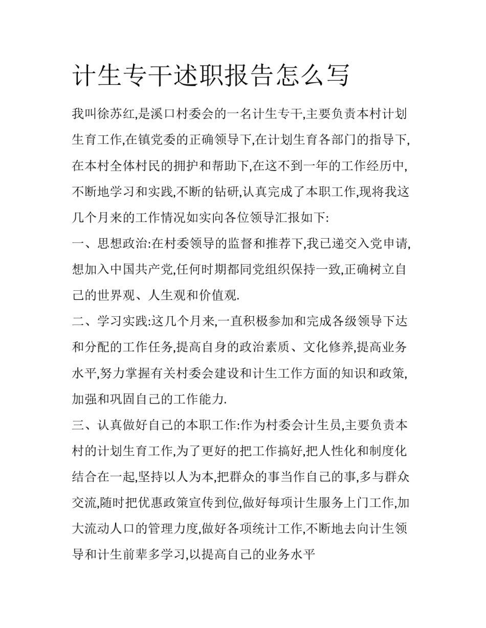 计生专干述职报告怎么写_第1页