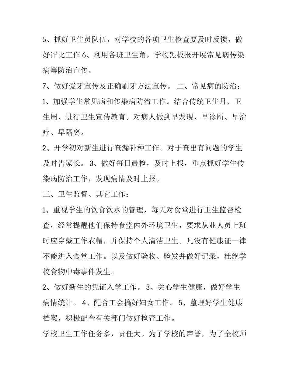 小学春季开学工作计划 高中春季开学工作计划(五篇)_第2页