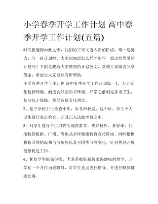 小学春季开学工作计划 高中春季开学工作计划(五篇)