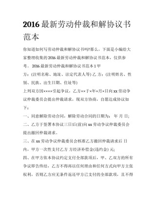 2016最新劳动仲裁和解协议书范本