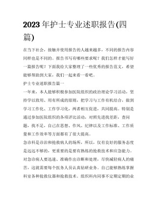 2023年护士专业述职报告(四篇)