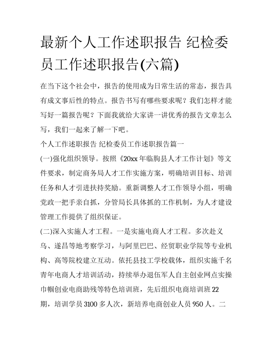 最新个人工作述职报告 纪检委员工作述职报告(六篇)_第1页