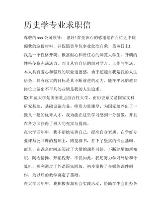 历史学专业求职信