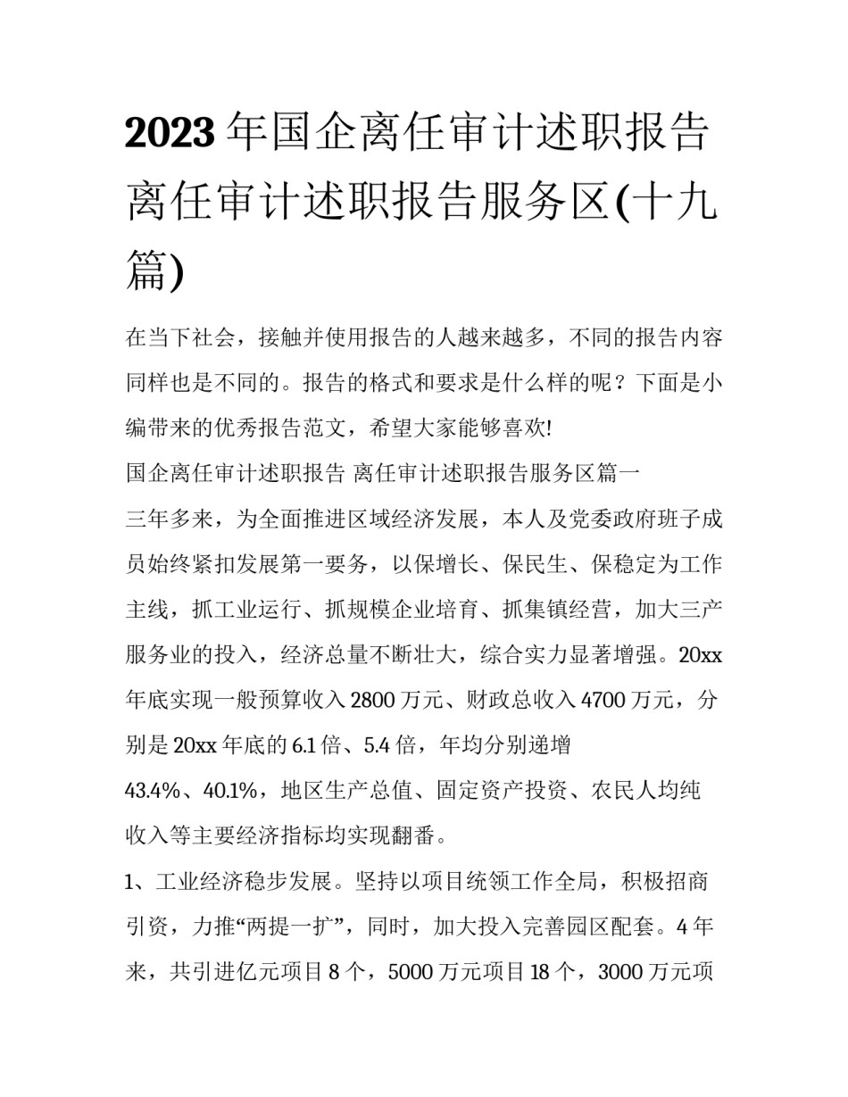 2023年国企离任审计述职报告 离任审计述职报告服务区(十九篇)_第1页