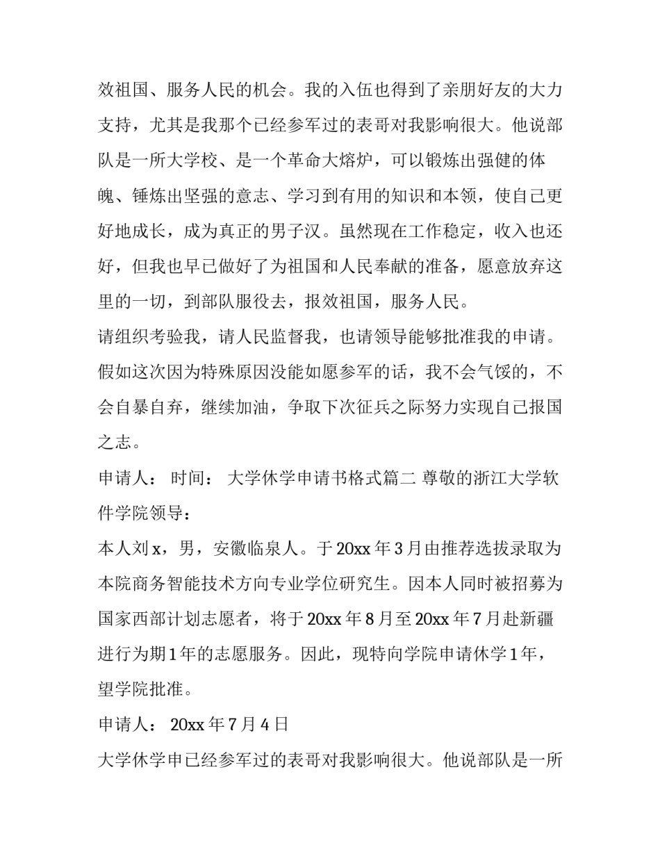 2023年大学休学申请书格式(精选11篇)_第2页