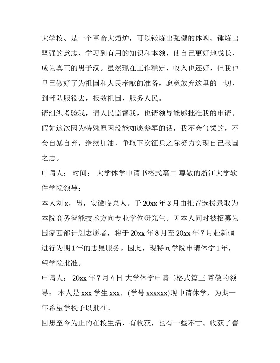 2023年大学休学申请书格式(精选11篇)_第3页