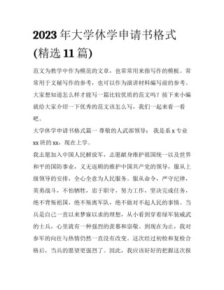 2023年大学休学申请书格式(精选11篇)