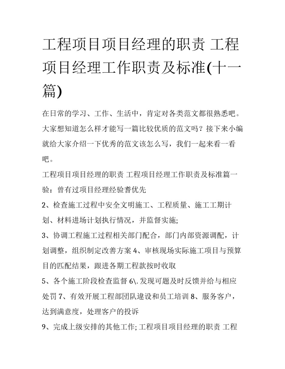工程项目项目经理的职责 工程项目经理工作职责及标准(十一篇)_第1页