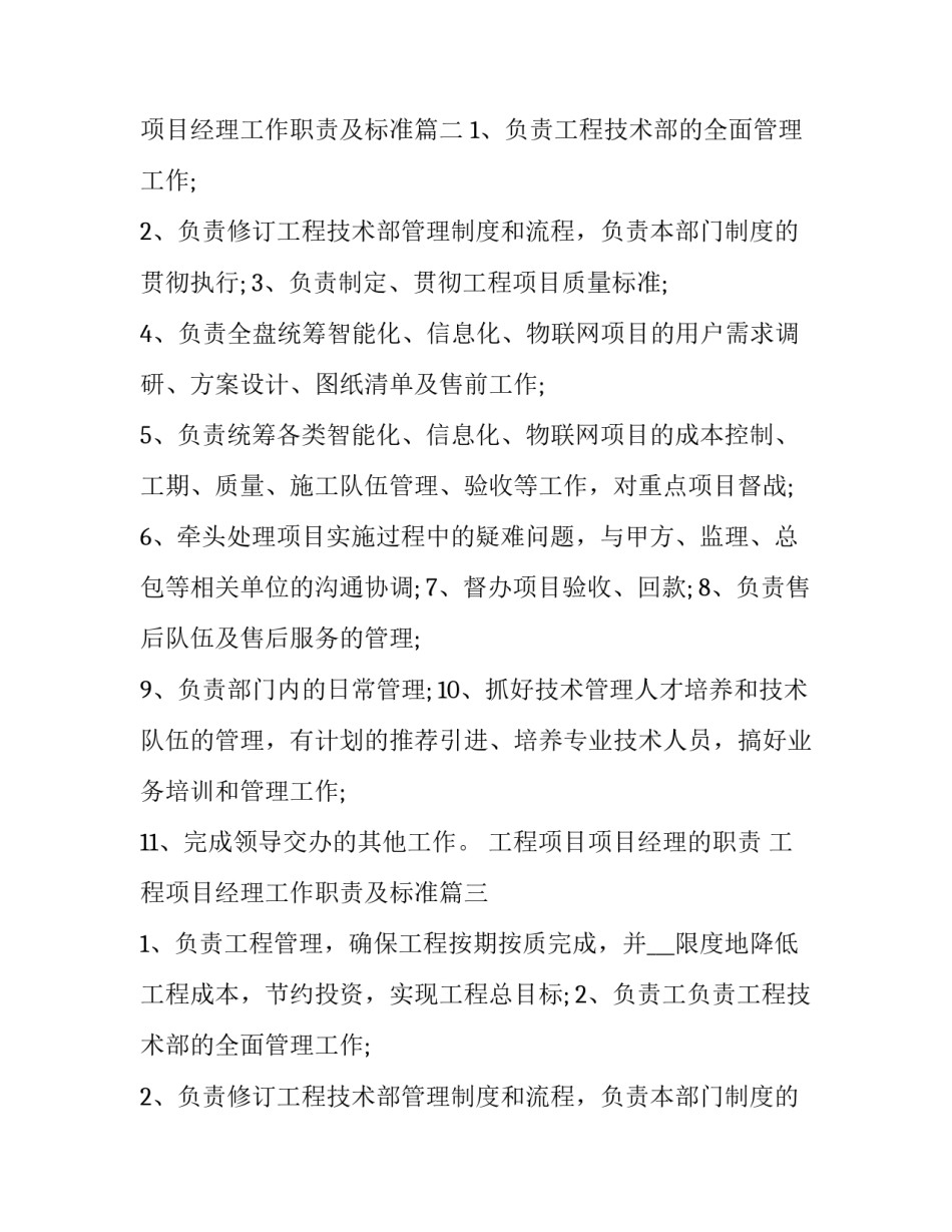 工程项目项目经理的职责 工程项目经理工作职责及标准(十一篇)_第2页