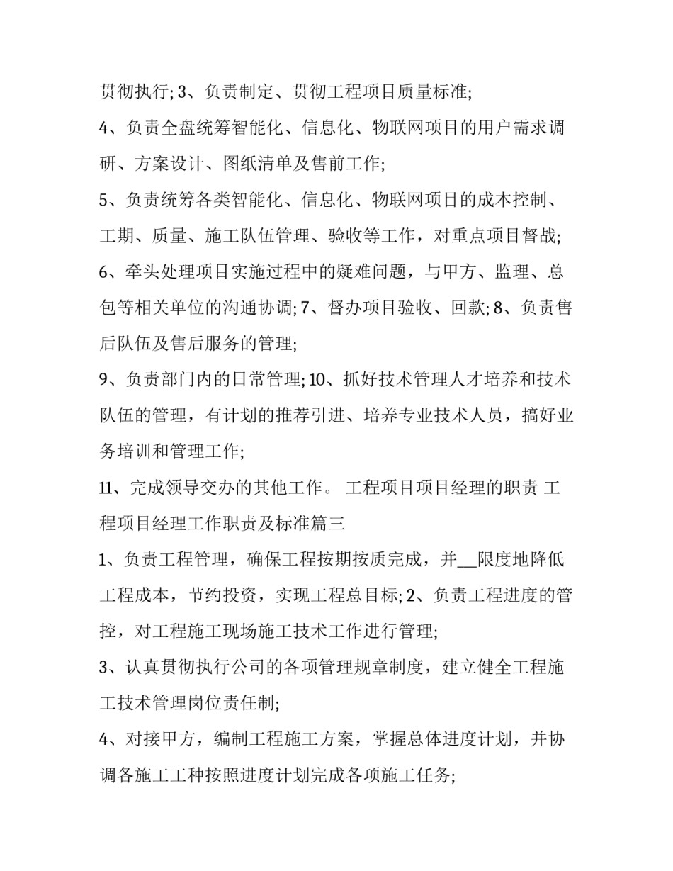 工程项目项目经理的职责 工程项目经理工作职责及标准(十一篇)_第3页