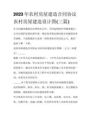 2023年农村房屋建造合同协议 农村房屋建造设计图(三篇)