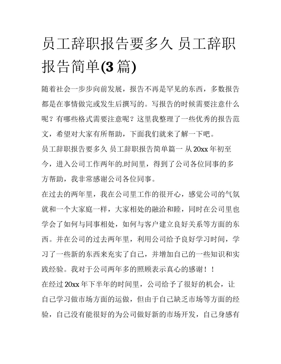 员工辞职报告要多久 员工辞职报告简单(3篇)_第1页