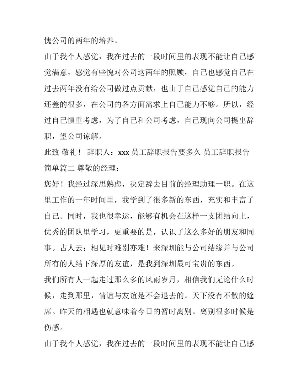 员工辞职报告要多久 员工辞职报告简单(3篇)_第2页