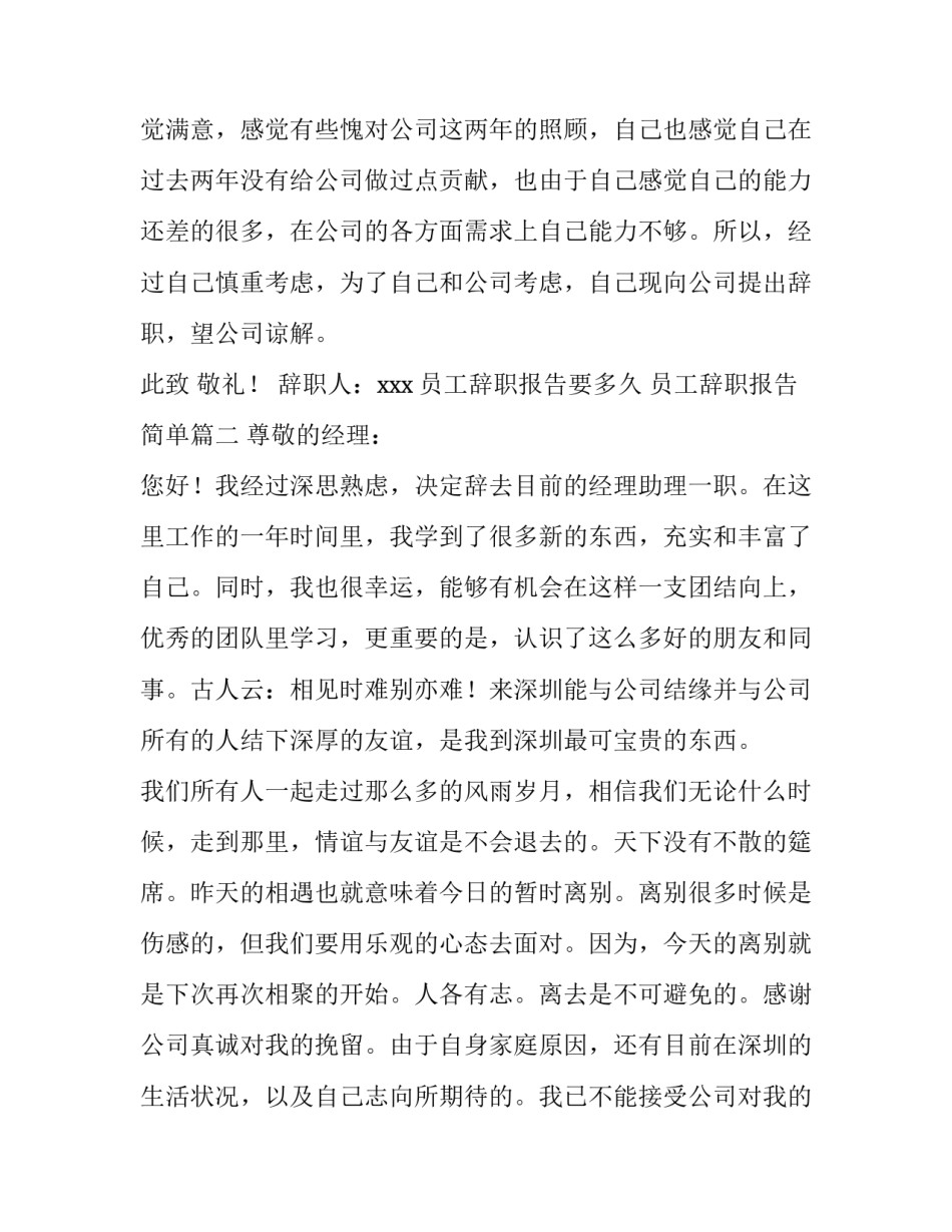 员工辞职报告要多久 员工辞职报告简单(3篇)_第3页