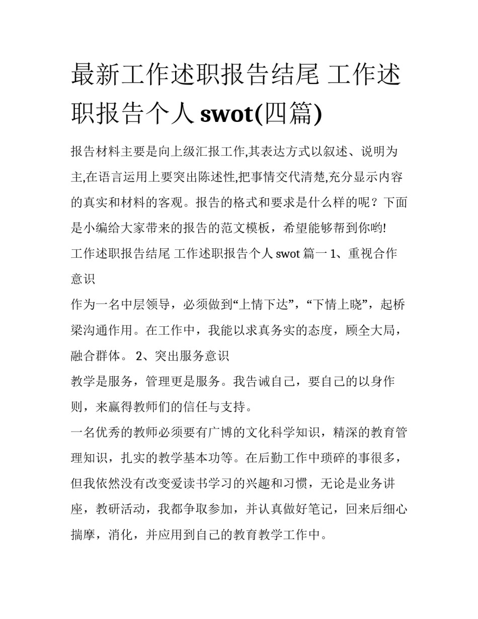 最新工作述职报告结尾 工作述职报告个人swot(四篇)_第1页