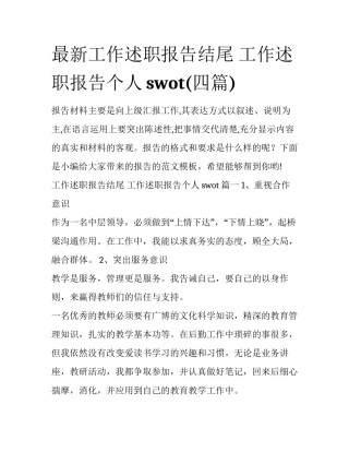 最新工作述职报告结尾 工作述职报告个人swot(四篇)