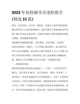 2023年高校辅导员述职报告(精选15篇)