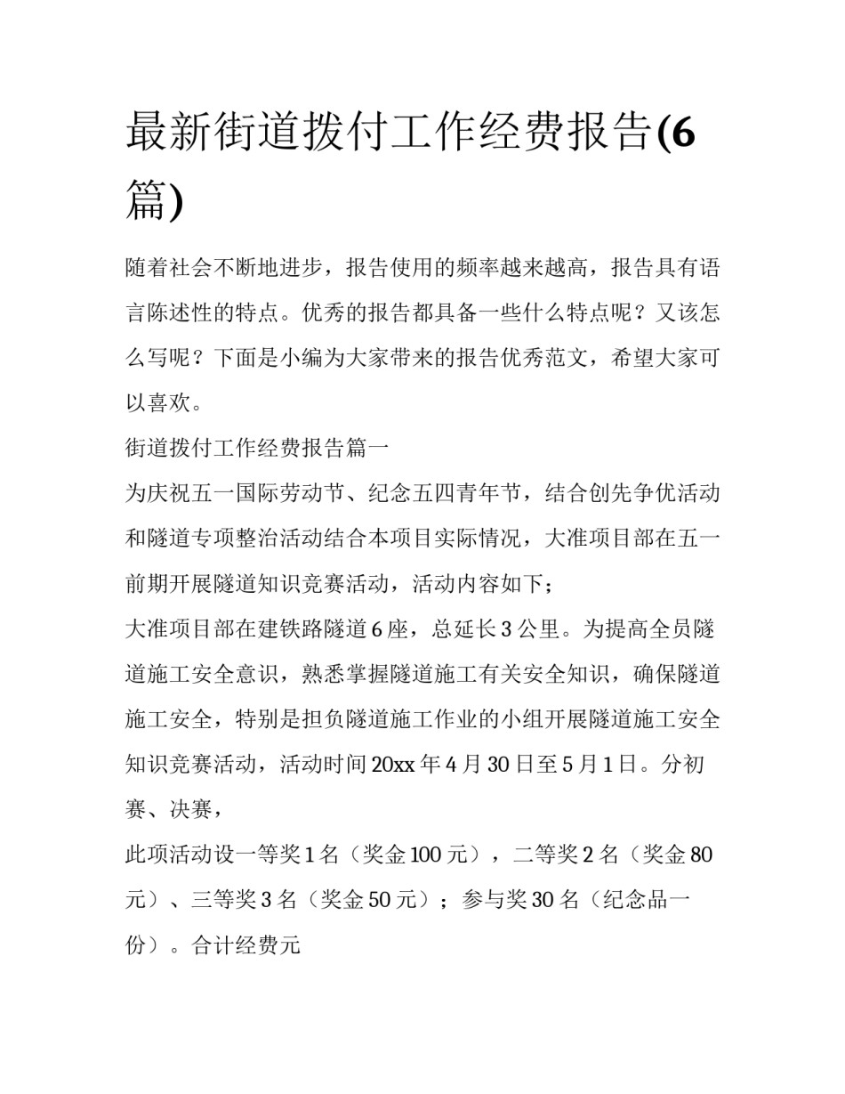 最新街道拨付工作经费报告(6篇)_第1页