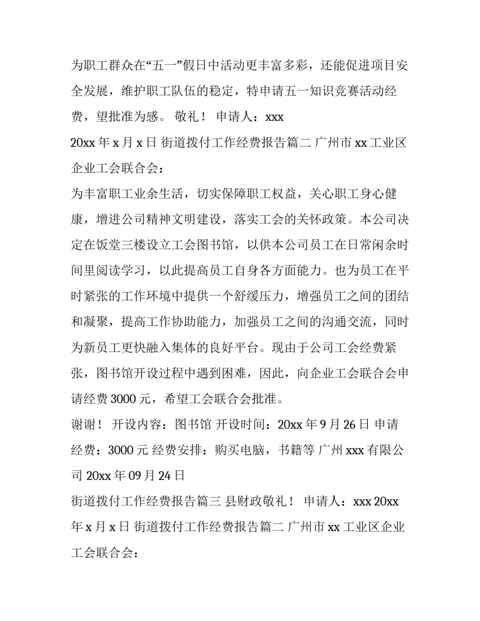 最新街道拨付工作经费报告(6篇)_第2页