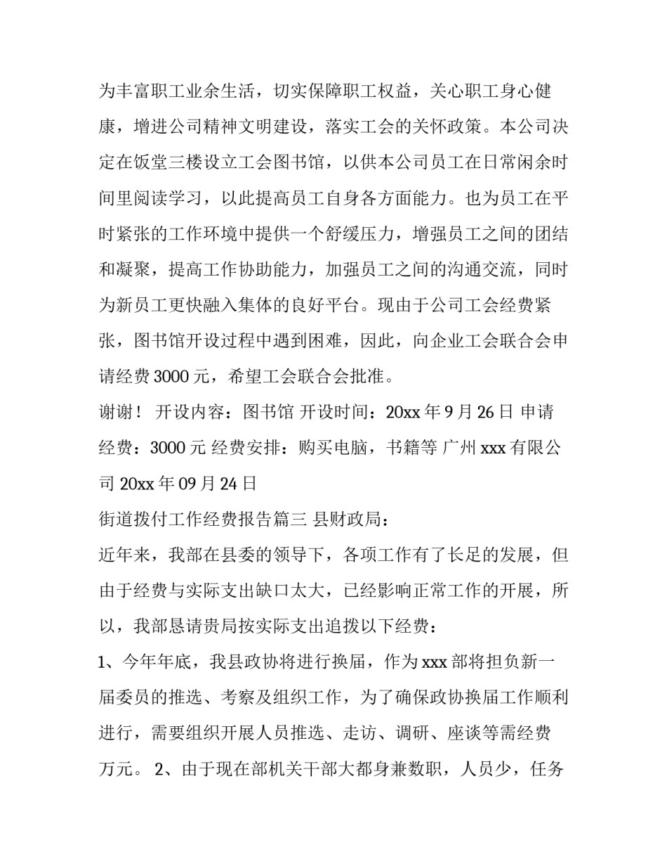 最新街道拨付工作经费报告(6篇)_第3页