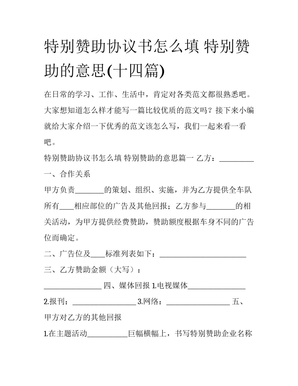 特别赞助协议书怎么填 特别赞助的意思(十四篇)_第1页