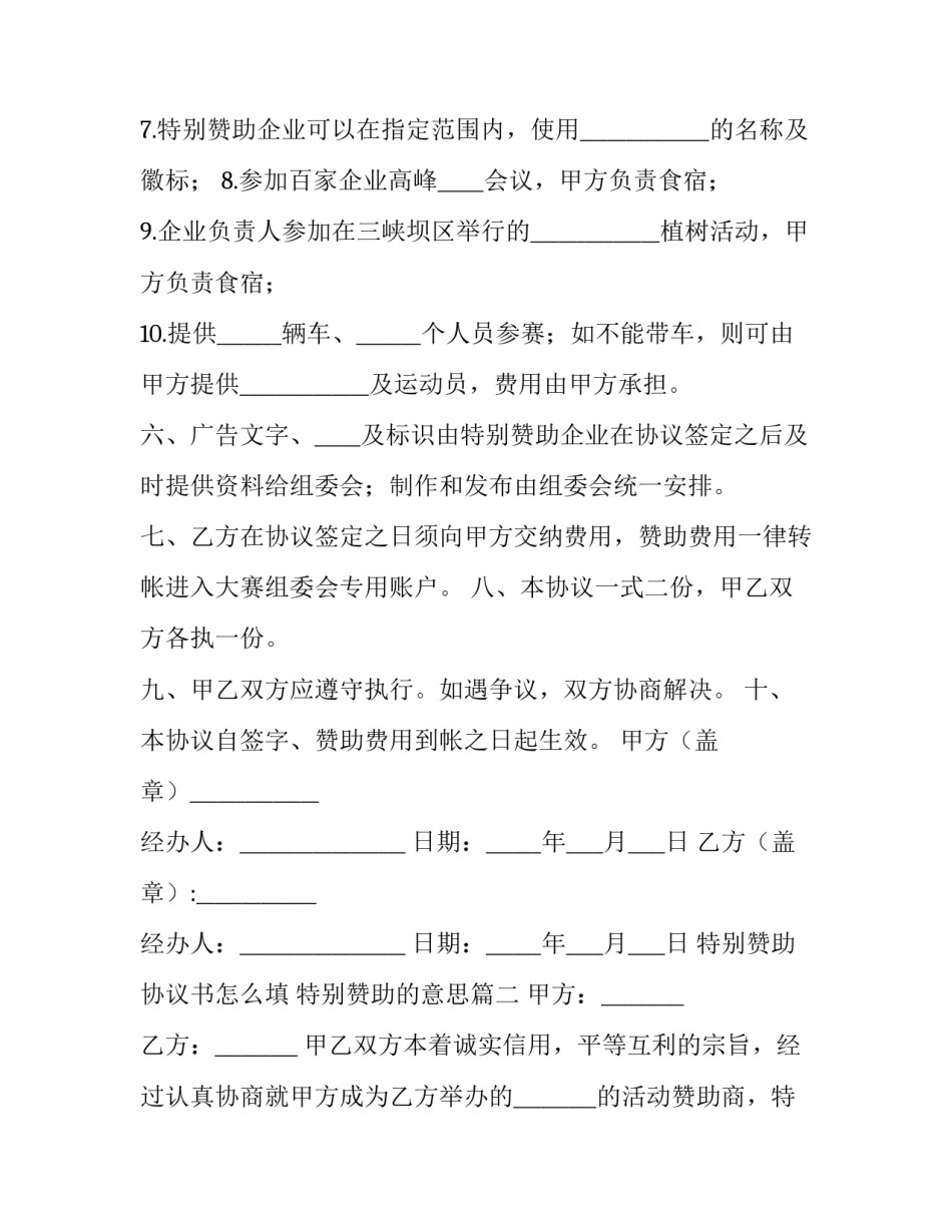 特别赞助协议书怎么填 特别赞助的意思(十四篇)_第3页