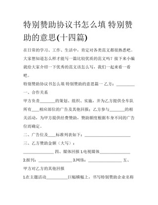 特别赞助协议书怎么填 特别赞助的意思(十四篇)