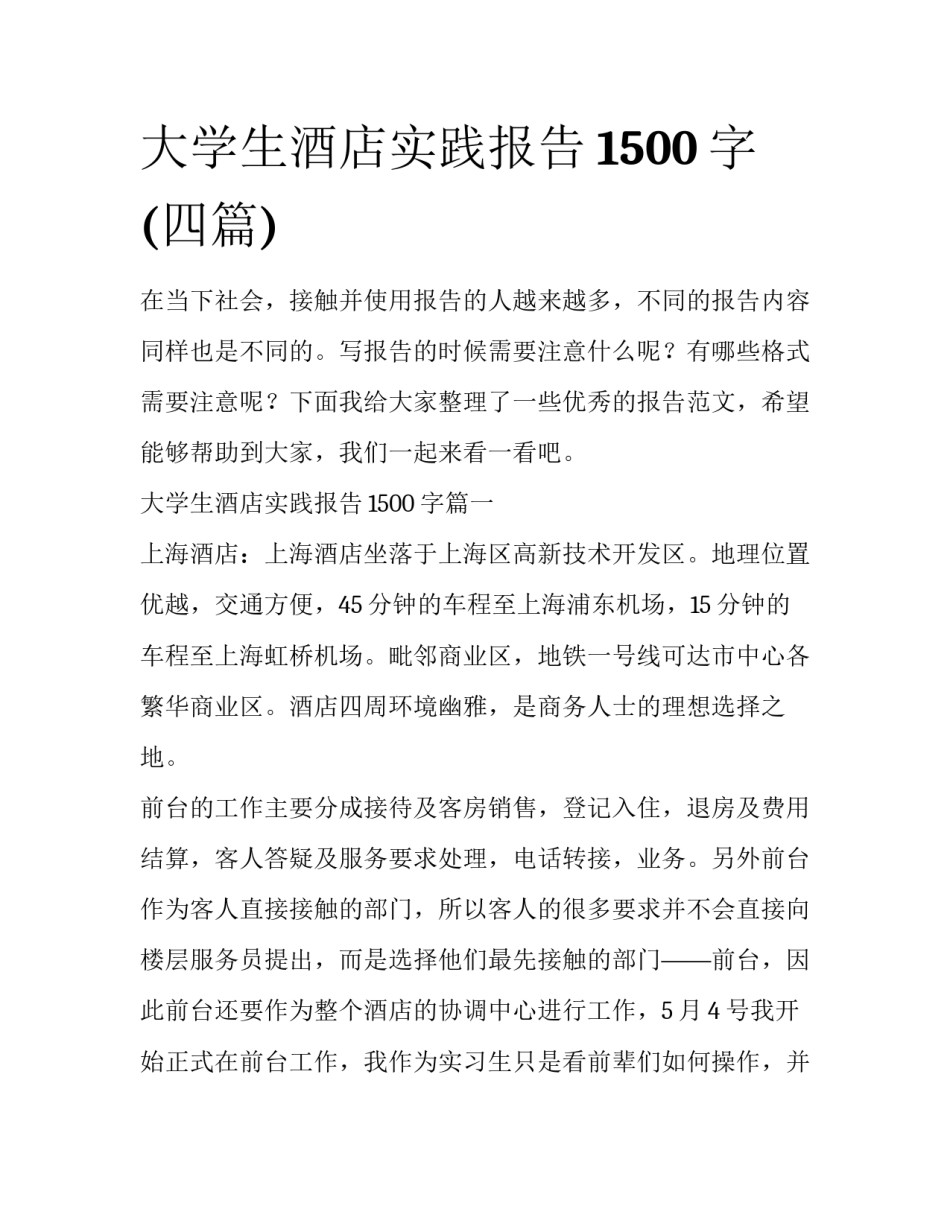 大学生酒店实践报告1500字(四篇)_第1页