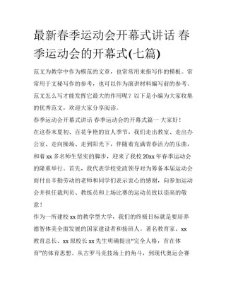 最新春季运动会开幕式讲话 春季运动会的开幕式(七篇)