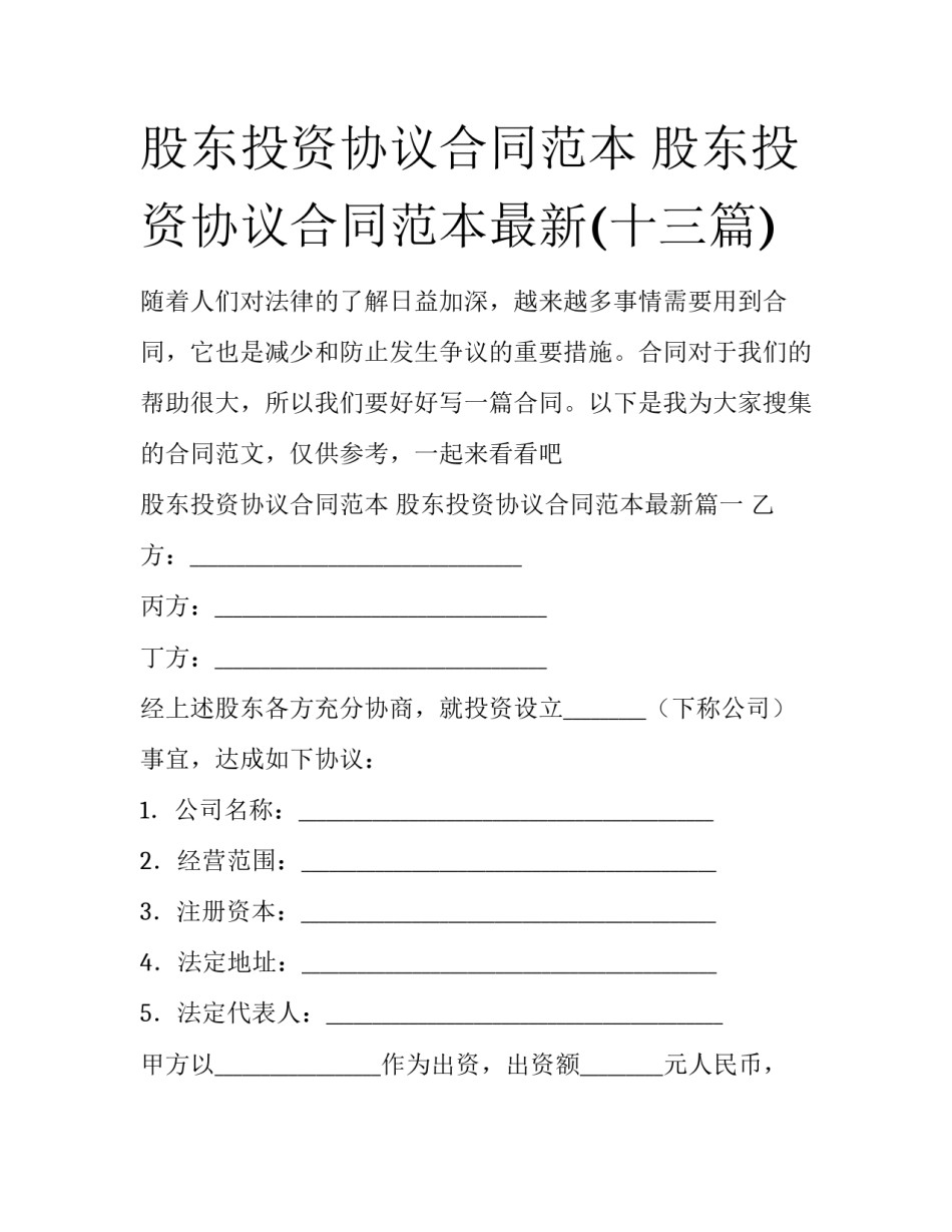 股东投资协议合同范本 股东投资协议合同范本最新(十三篇)_第1页
