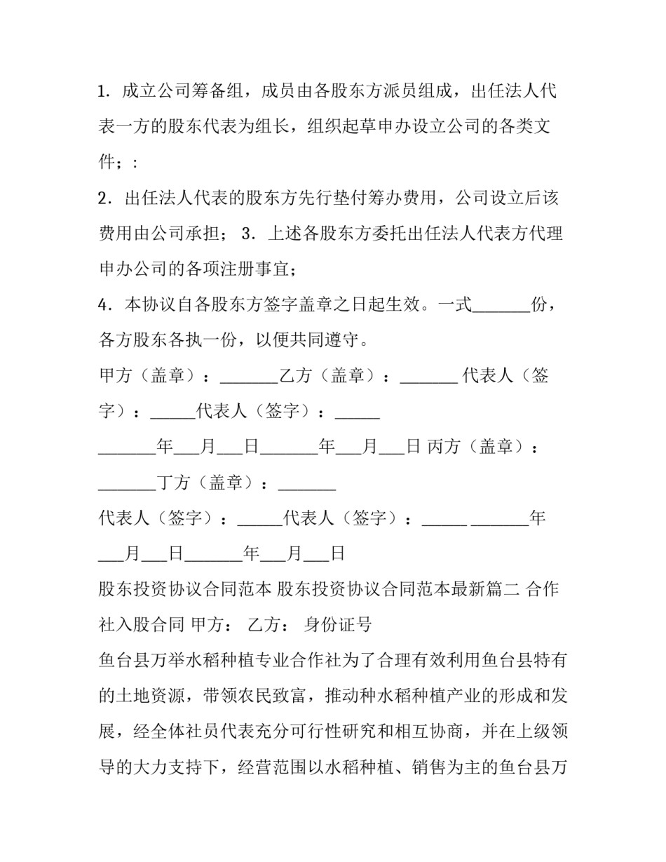 股东投资协议合同范本 股东投资协议合同范本最新(十三篇)_第3页
