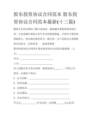 股东投资协议合同范本 股东投资协议合同范本最新(十三篇)