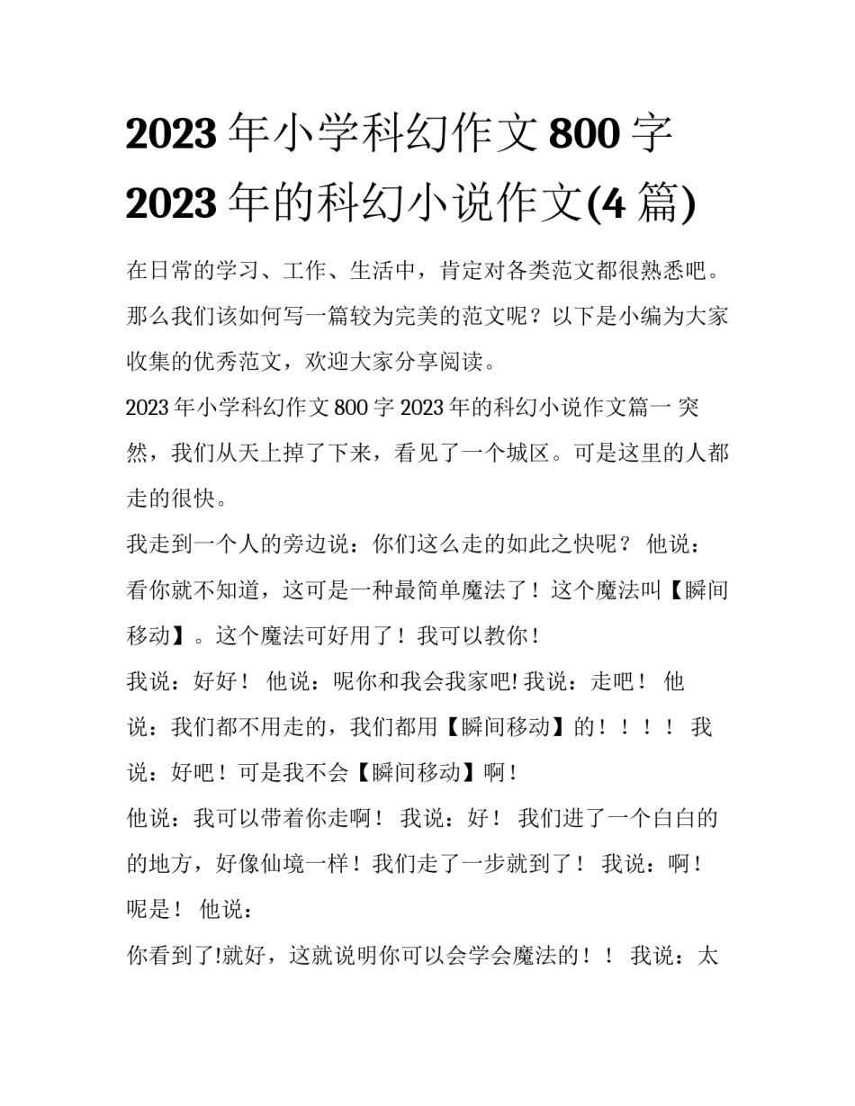 2023年小学科幻作文800字 2023年的科幻小说作文(4篇)_第1页