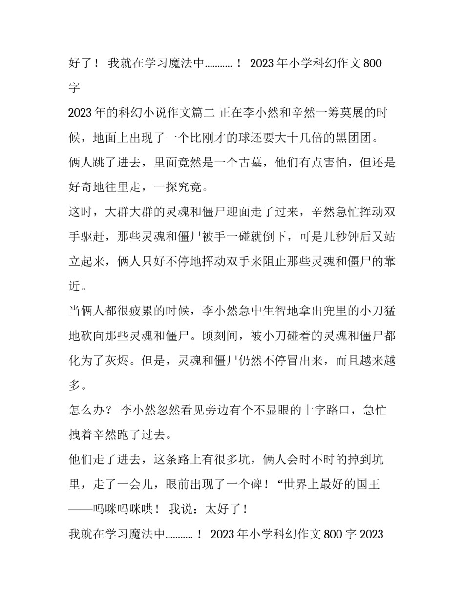 2023年小学科幻作文800字 2023年的科幻小说作文(4篇)_第2页
