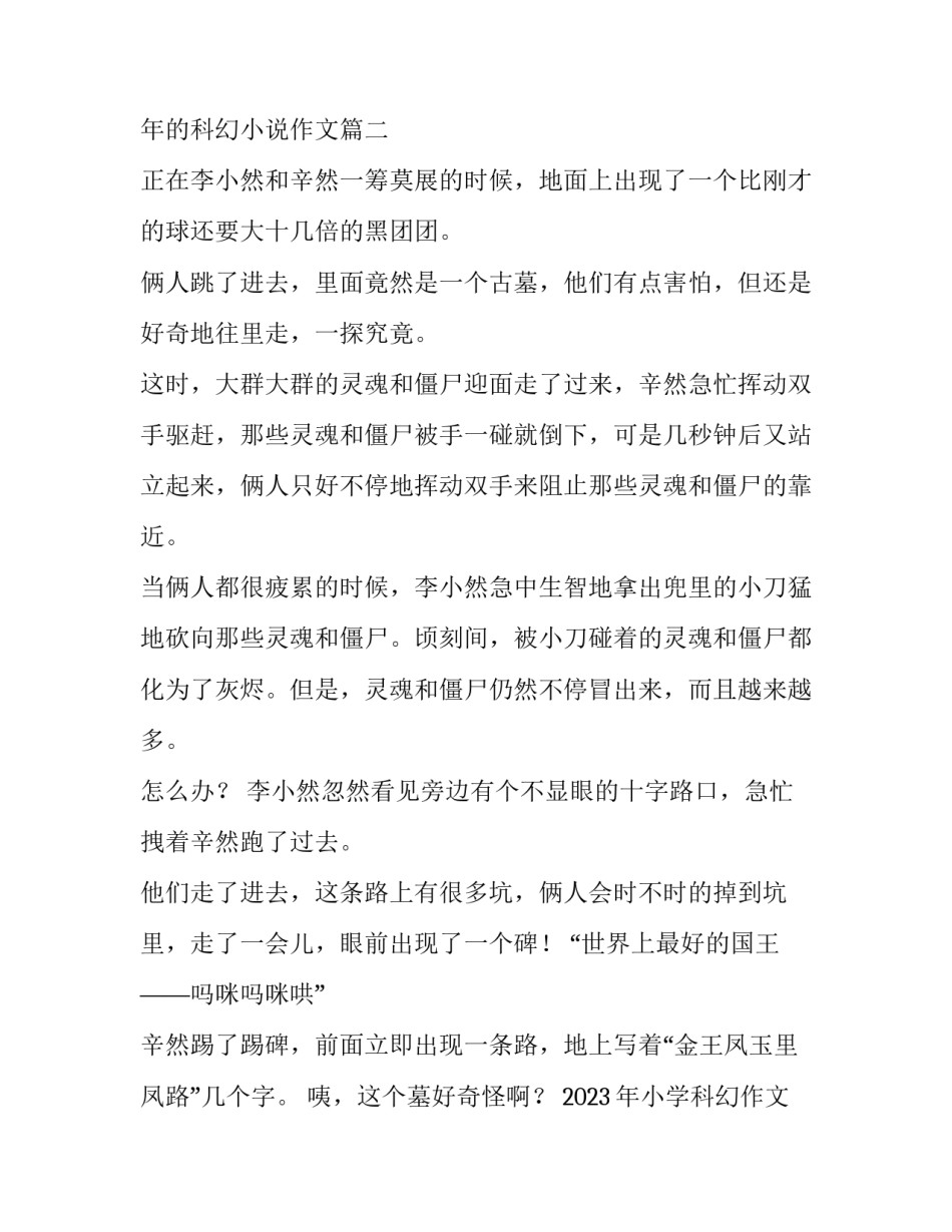 2023年小学科幻作文800字 2023年的科幻小说作文(4篇)_第3页