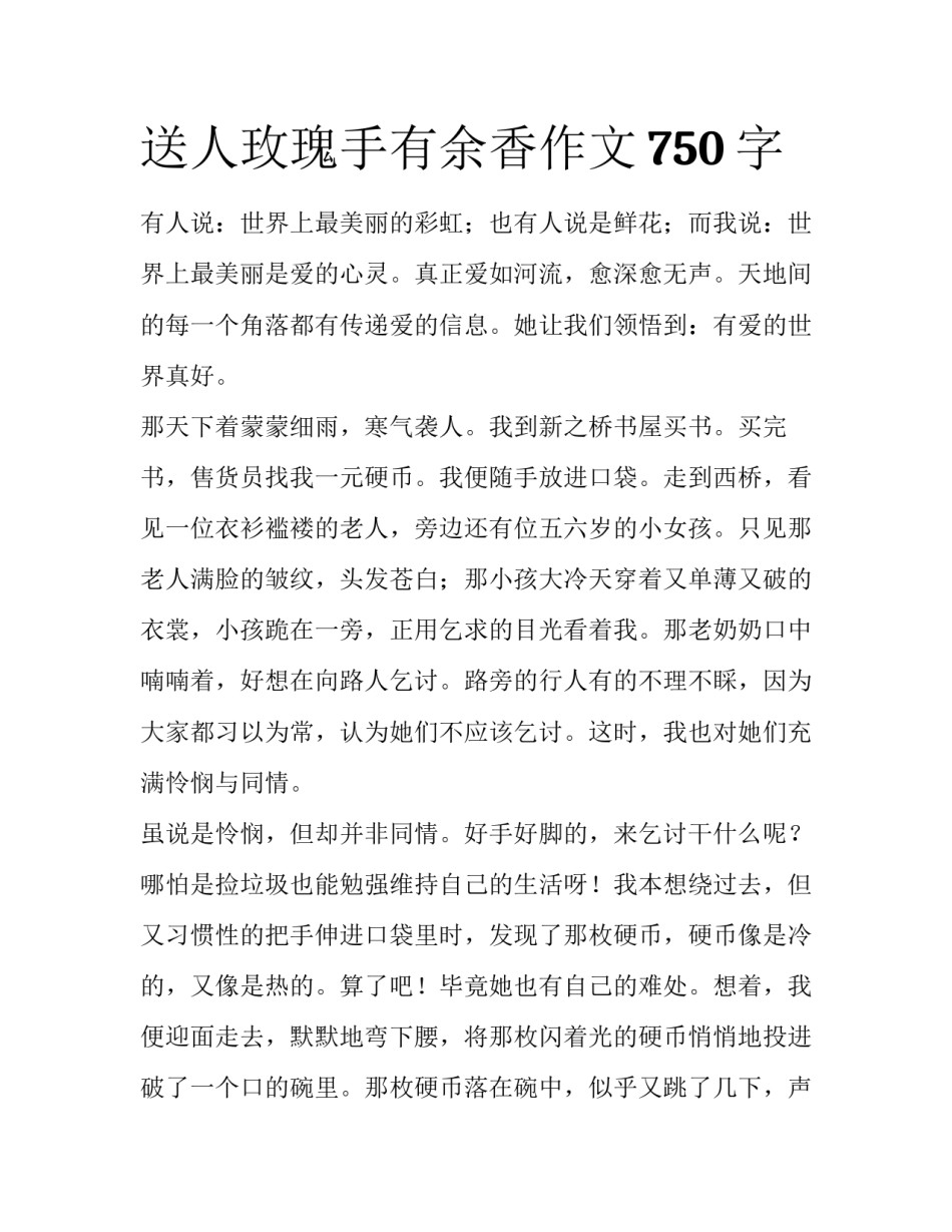 送人玫瑰手有余香作文750字_第1页