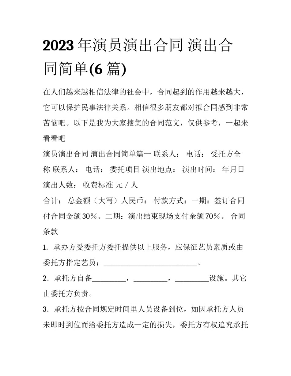2023年演员演出合同 演出合同简单(6篇)_第1页