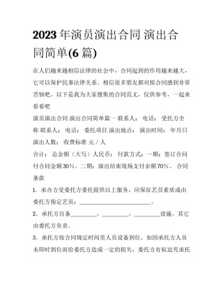 2023年演员演出合同 演出合同简单(6篇)