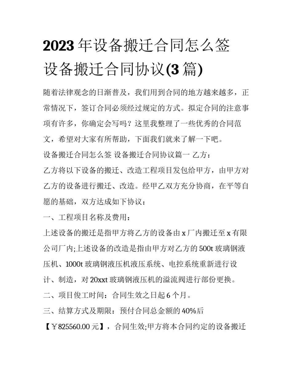 2023年设备搬迁合同怎么签 设备搬迁合同协议(3篇)_第1页