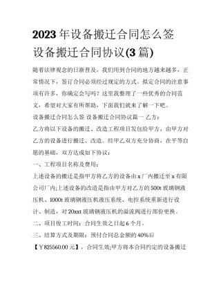 2023年设备搬迁合同怎么签 设备搬迁合同协议(3篇)
