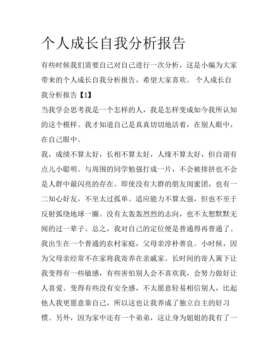 个人成长自我分析报告_第1页